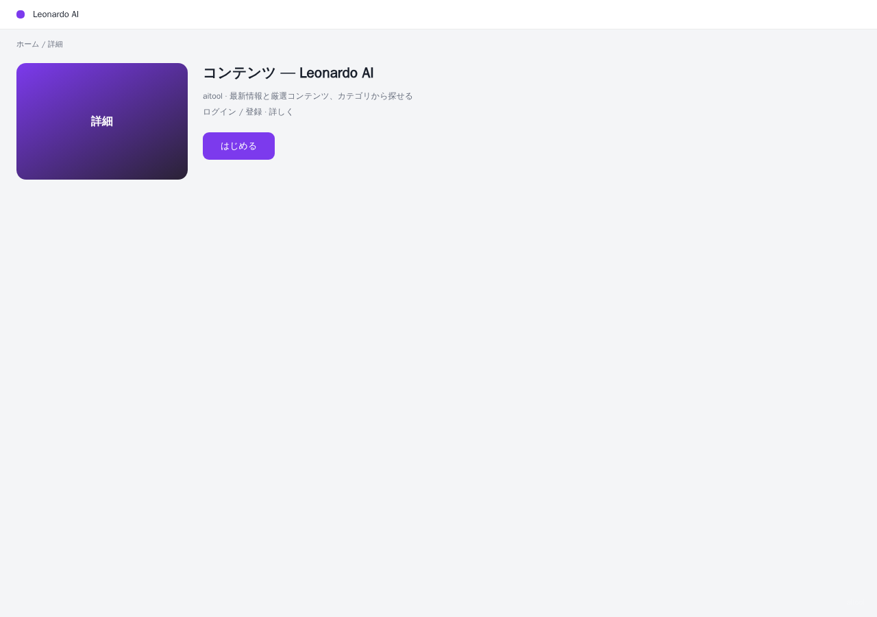 Leonardo AI 平台界面预览 - 内容/详情界面示意